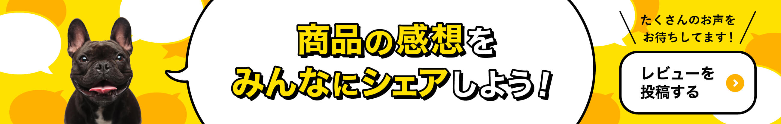 レビューバナー