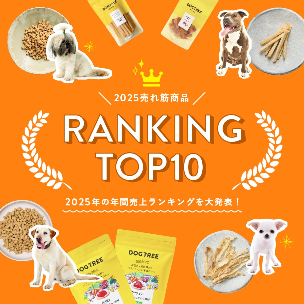 国産・無添加】ドッグフード・犬のおやつならDOGTREE（ドッグツリー