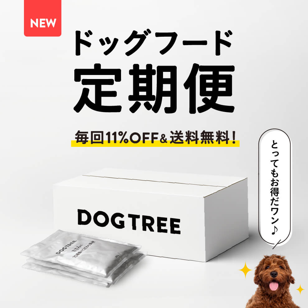 国産・無添加】犬のおやつならDOGTREE（ドッグツリー）｜公式通販サイト