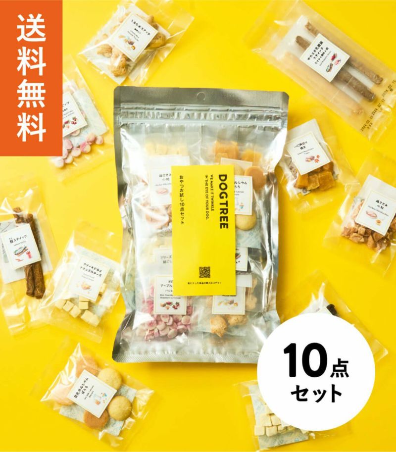 送料無料】小型犬向けおやつお試し10点セット｜【国産・無添加】犬の